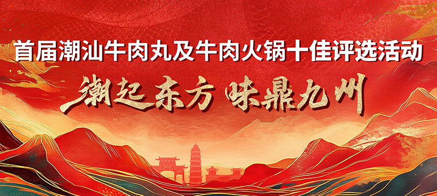 首屆潮汕牛肉丸及牛肉火鍋十佳評(píng)選活動(dòng) 多維獎(jiǎng)項(xiàng)升級(jí)，助力產(chǎn)業(yè)高質(zhì)