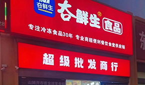 領(lǐng)“鮮”連云港凍品界30年，嘗試“前店后鏈”新模式
