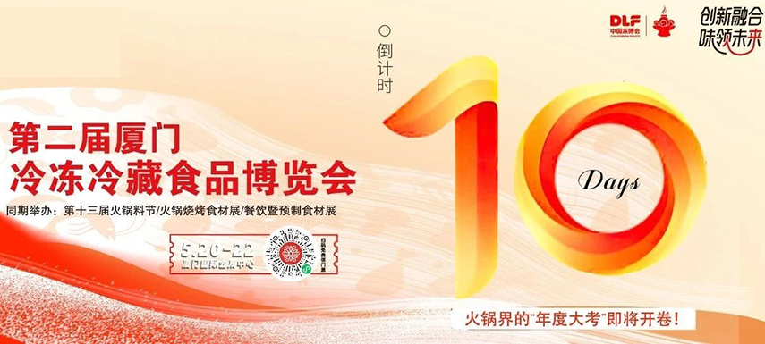 倒計時10天，廈門凍博會超全逛展攻略奉上！觀展時間+預(yù)登記流程+同期活動+交通指南……