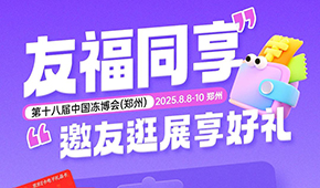 第十八屆凍博會(huì)觀眾預(yù)登記火熱進(jìn)行中，組團(tuán)參觀享專屬好禮！速戳→→