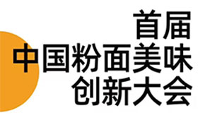 首屆中國(guó)粉面美食創(chuàng)新大會(huì)同期舉辦，最新議程請(qǐng)查收！