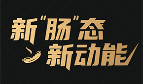 烤腸界“頂流”盛會(huì)來(lái)了！8月8日鄭州，解鎖烤腸市場(chǎng)的創(chuàng)新密碼