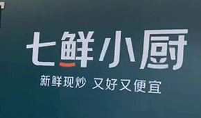 京東“七鮮小廚”招菜品合伙人，發(fā)力即時(shí)零售