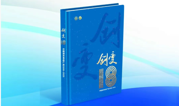 中國(guó)速凍食品產(chǎn)業(yè)樣本《創(chuàng)變18》即將首發(fā)！典藏行業(yè)，預(yù)約認(rèn)購(gòu)→