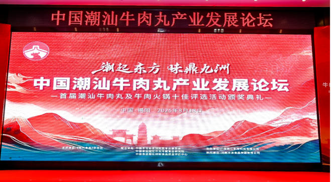  “潮”領(lǐng)天下，共啟“味”來！中國潮汕牛肉丸產(chǎn)業(yè)發(fā)展論壇成功舉辦