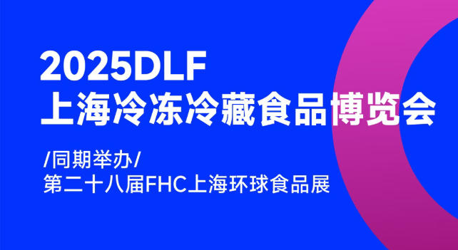 2025DLF上海冷凍冷藏食品博覽會，邀您共赴行業(yè)盛宴