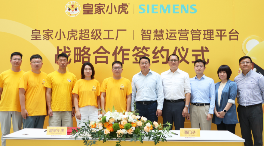 皇家小虎“牽手”西門子，啟動速凍食品超級工廠全流程“智造”
