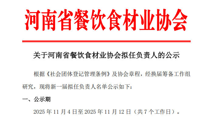 關(guān)于河南省餐飲食材業(yè)協(xié)會擬任負(fù)責(zé)人的公示
