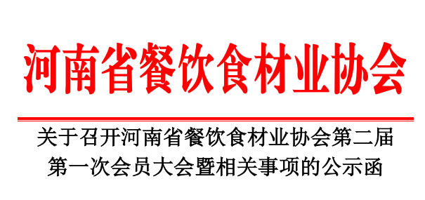 關(guān)于召開河南省餐飲食材業(yè)協(xié)會第二屆第一次會員大會暨相關(guān)事項的公示函