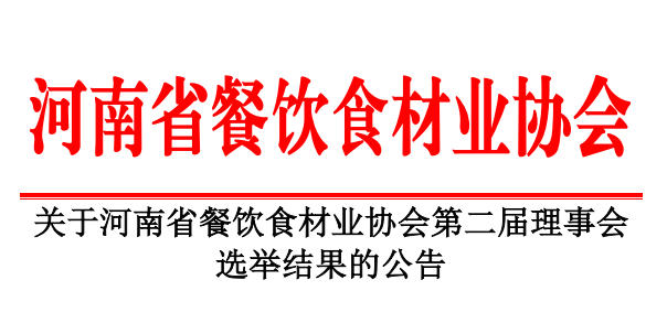 關(guān)于河南省餐飲食材業(yè)協(xié)會第二屆理事會 選舉結(jié)果的公告