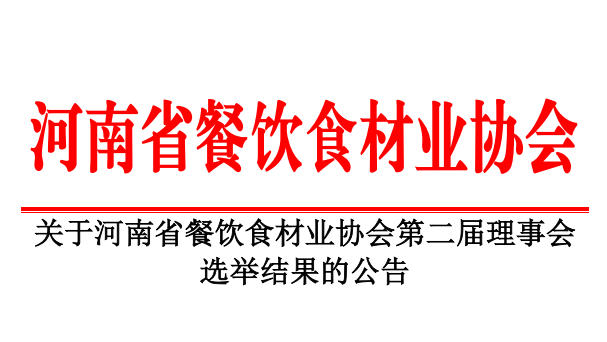 關(guān)于河南省餐飲食材業(yè)協(xié)會第二屆理事會 選舉結(jié)果的公告