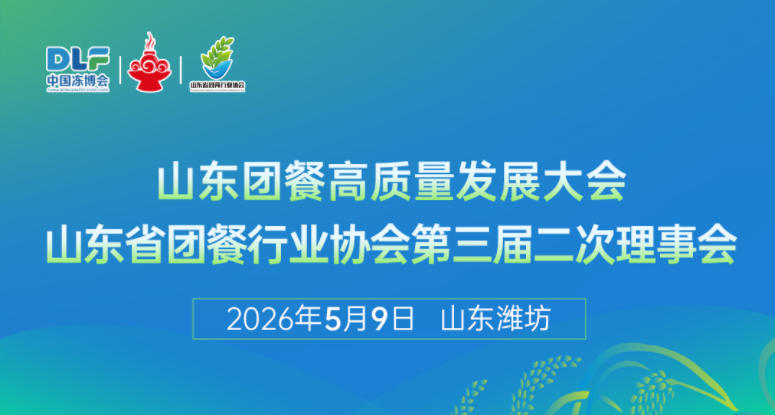 山東團(tuán)餐高質(zhì)量發(fā)展大會(huì)