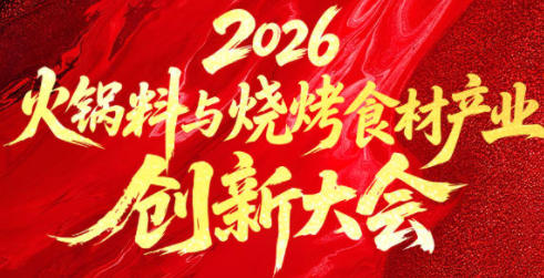 2026火鍋料與燒烤食材產(chǎn)業(yè)創(chuàng)新大會(huì)
